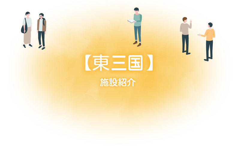 施設紹介-東三国