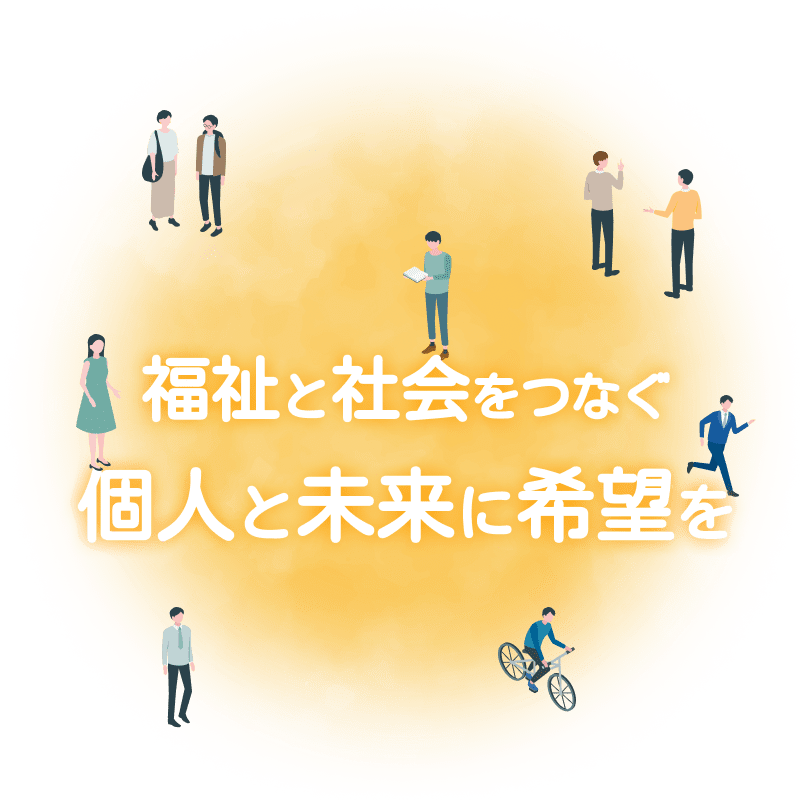 福祉と社会をつなぐ個人と未来に希望を